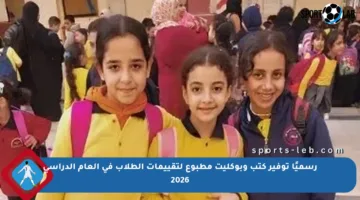 رسميًا توفير كتب وبوكليت مطبوع لتقييمات الطلاب في العام الدراسي 2026